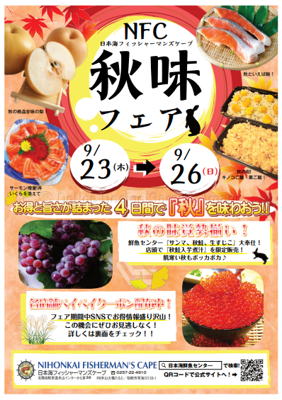 21 9月 秋味フェア開催 日本海フィッシャーマンズケープ