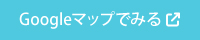 Googleマップでみる