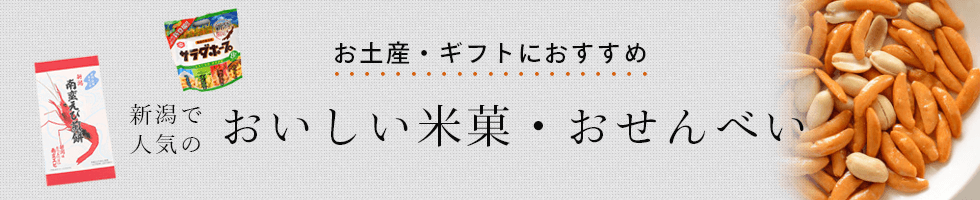 新潟で人気のおいしい米菓・おせんべい！お土産・ギフトにおすすめ！