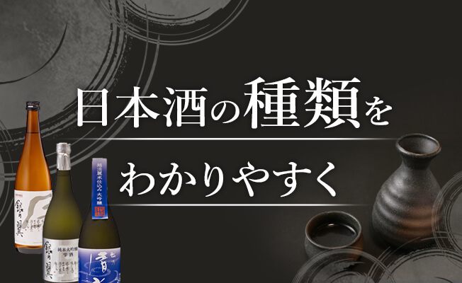 日本酒の種類をわかりやすく