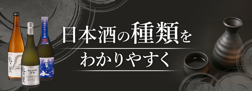 日本酒の種類をわかりやすく