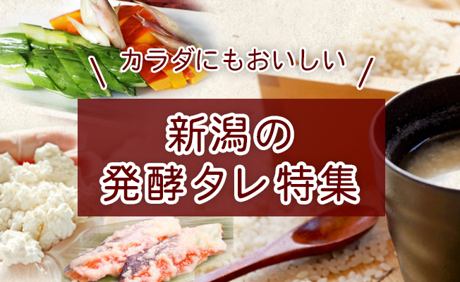 カラダにも美味しい新潟の発酵タレ