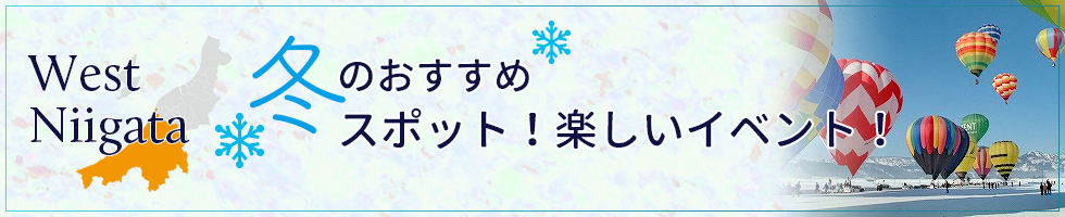 West Niigata 冬のイベント